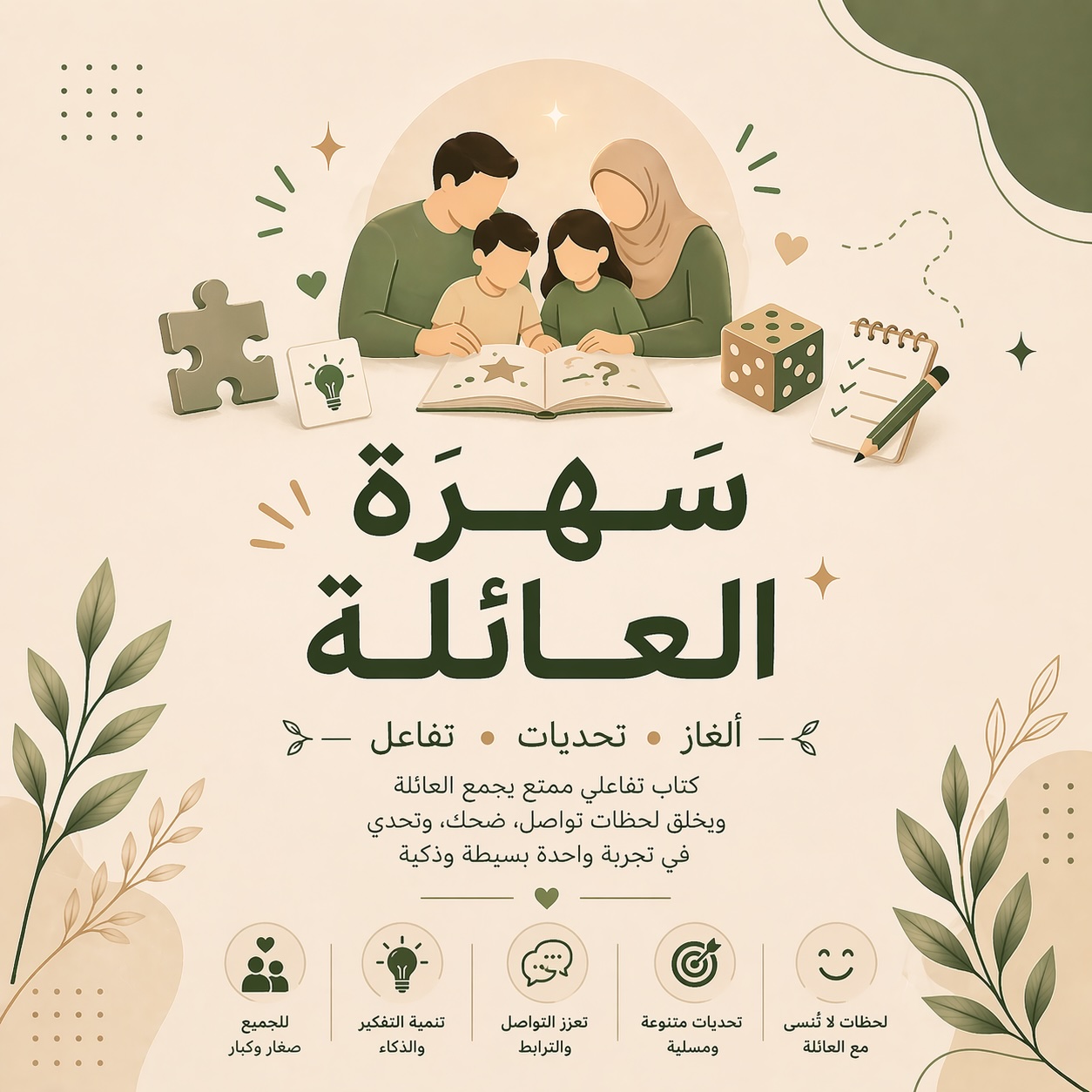 سَهْرَةُ العائِلَة | +100 لغزٍ وتحدٍّ تفاعلي يجمع عائلتك