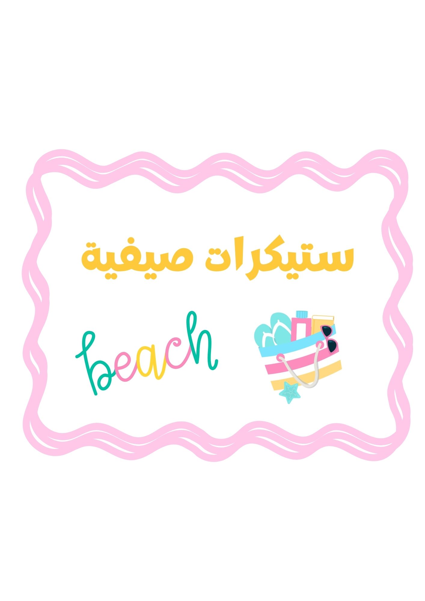 ستيكرات صيفية