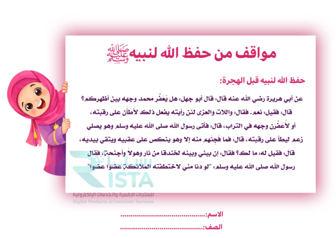 مطوية مواقف من حفظ الله لنبيه صلى الله عليه وسلم دراسات إسلامية السادس الإبتدائي  الفصل الدراسي الثاني