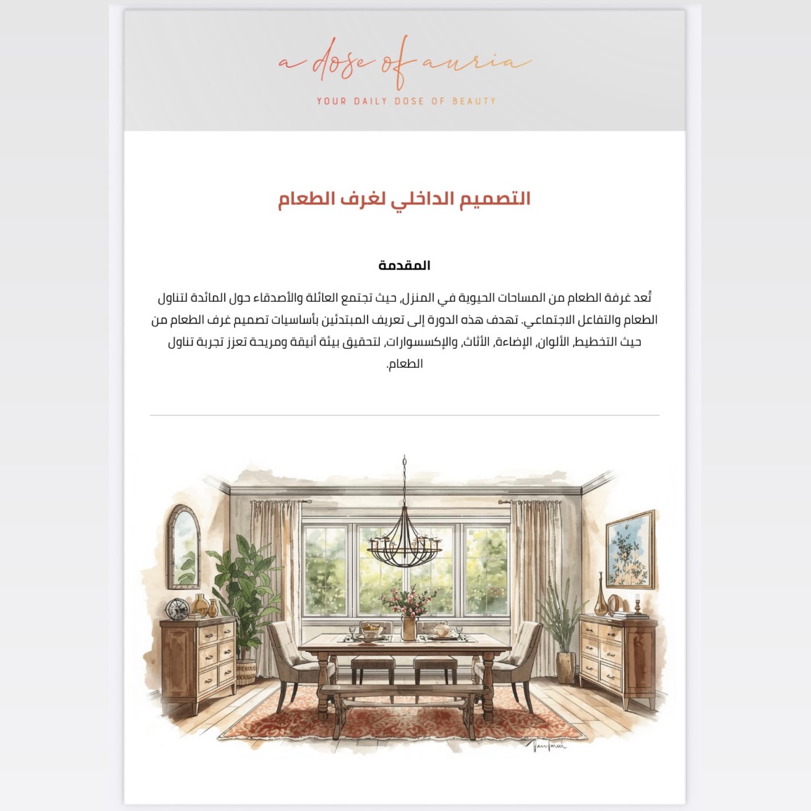 دورة مبسطة | التصميم الداخلي لغرفة الطعام