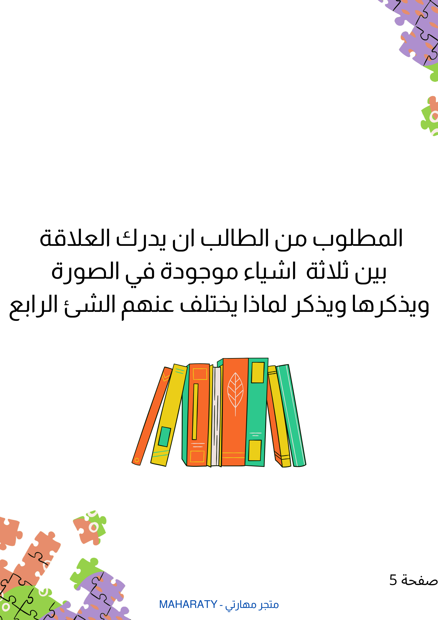 انشطة تنمية الإدراك البصري والعلاقات 🐠