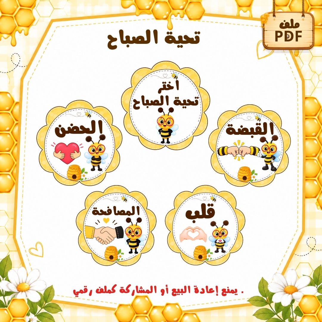 تحية الصباح لرياض الأطفال | ثيم النحل | ملف PDF جاهز للطباعة