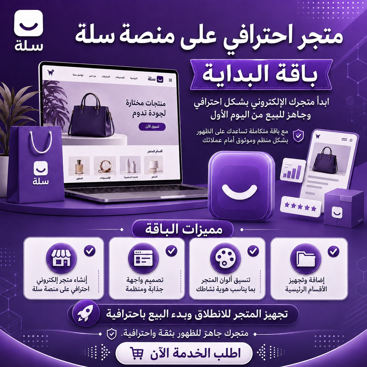 تصميم واعداد متجر سله - باقة البداية