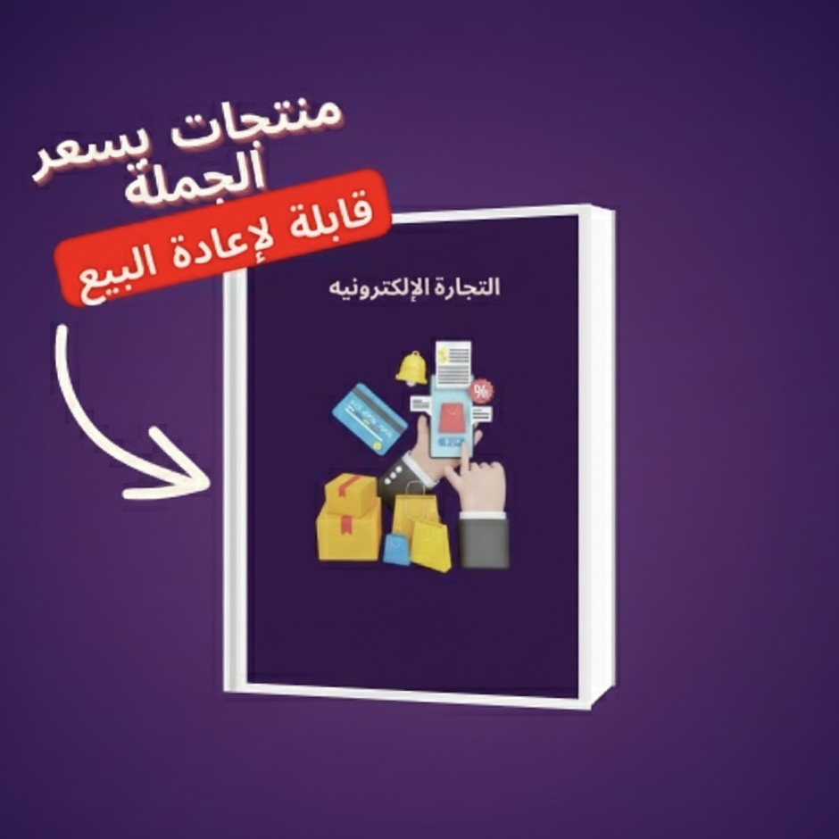 التجارة الالكترونية