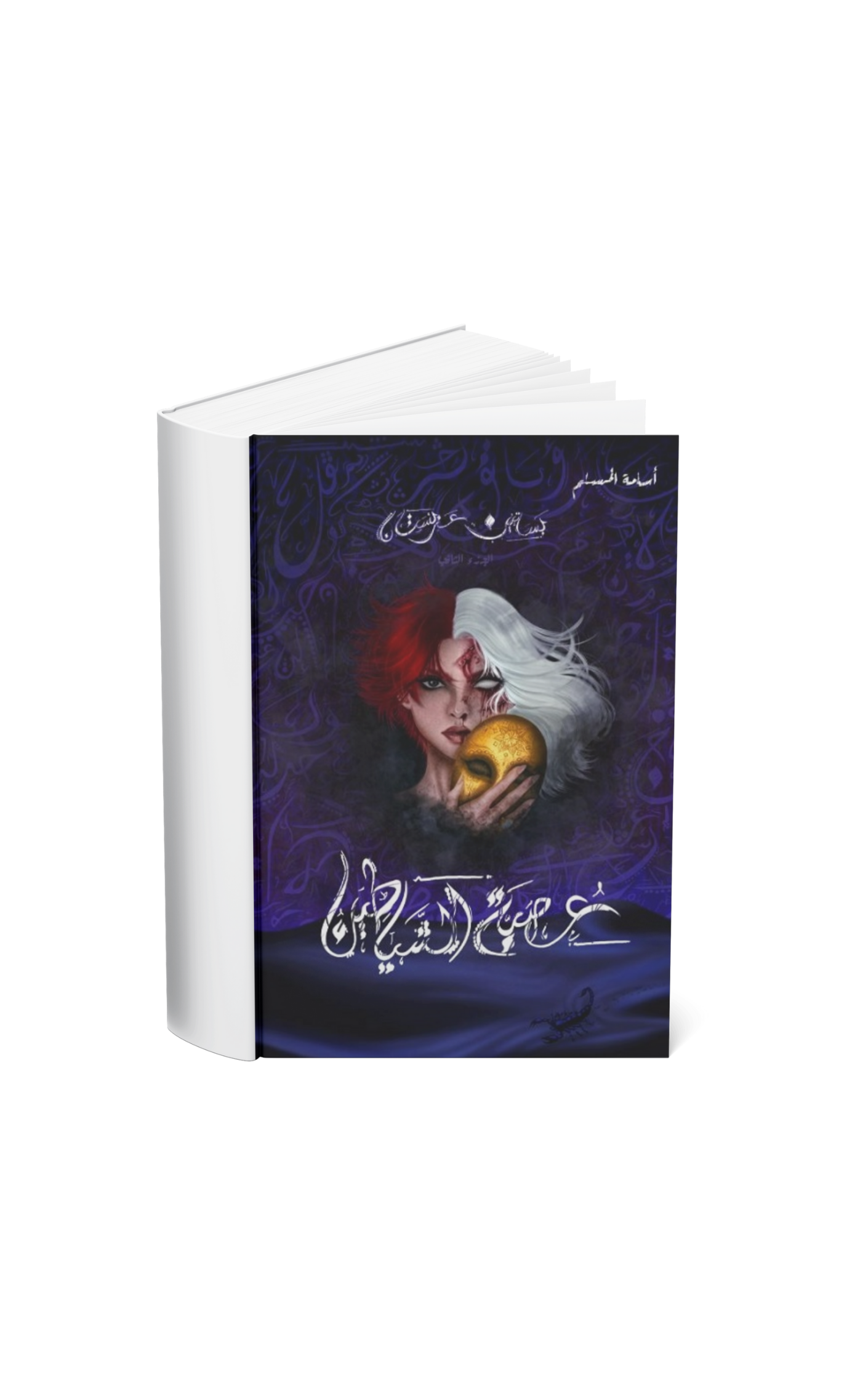 عصبة الشياطين 2