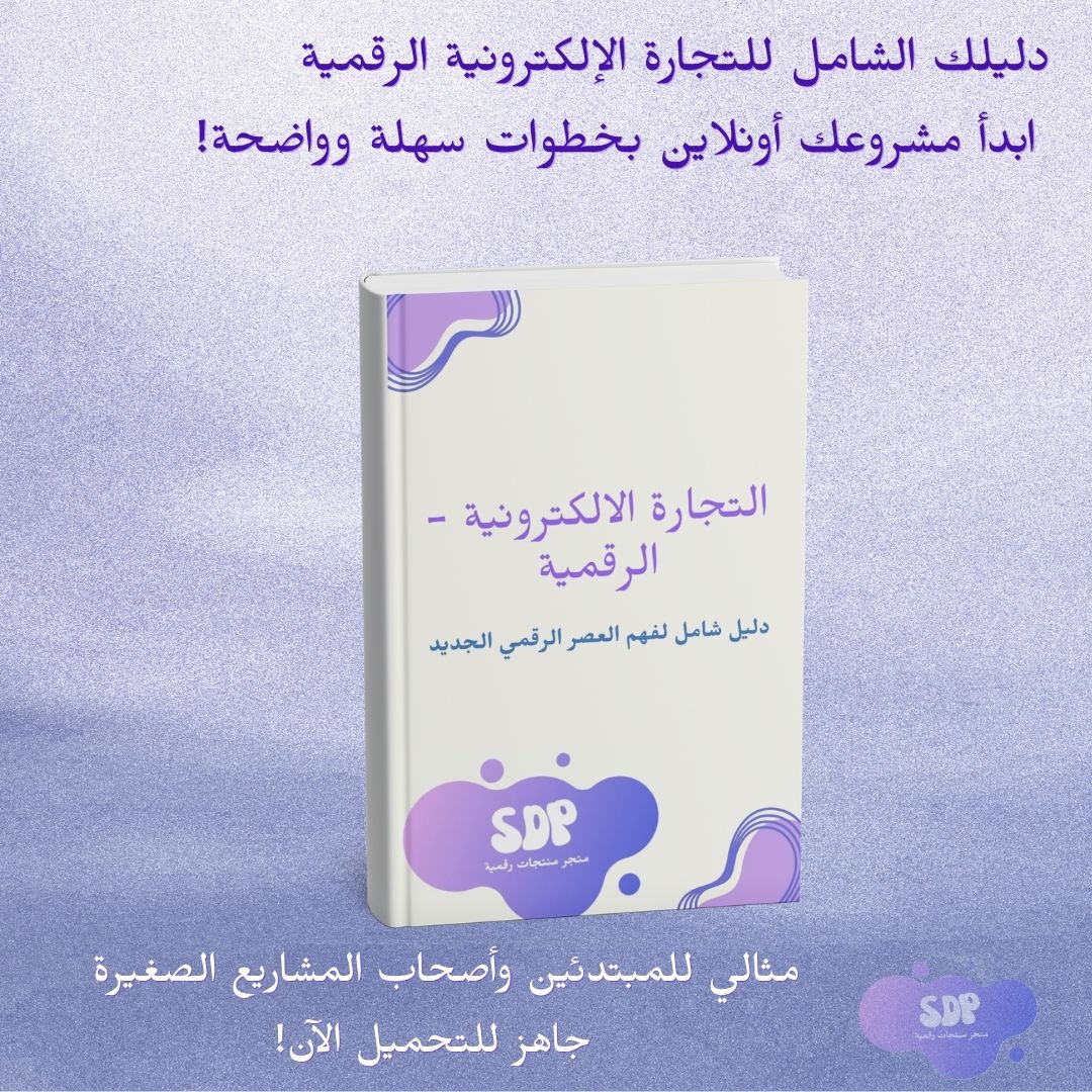 كتيب التجارة الالكترونية - الرقمية