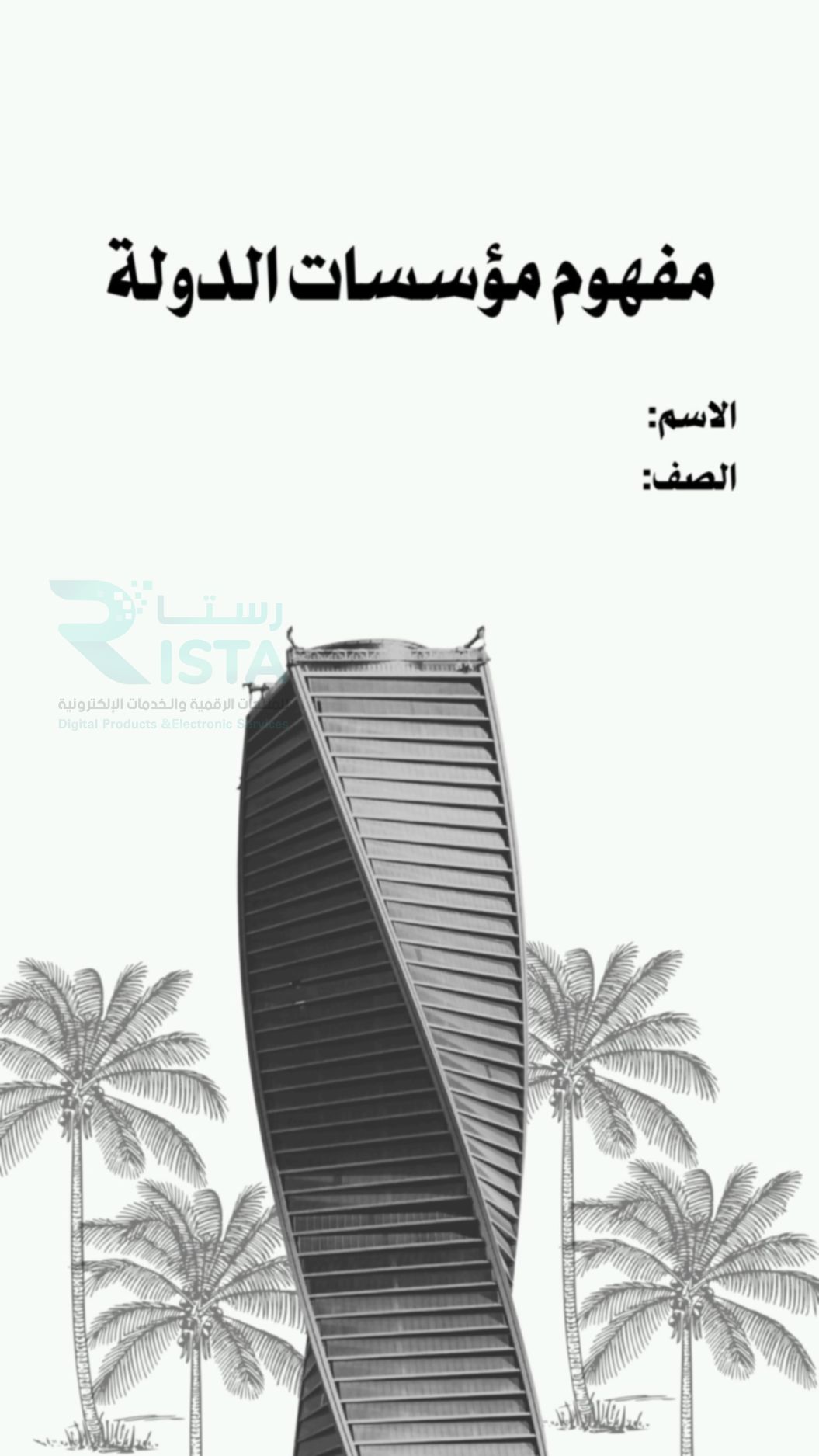 مطوية مؤسسات الدولة دراسات اجتماعية خامس ابتدائي  الفصل الدراسي الثاني