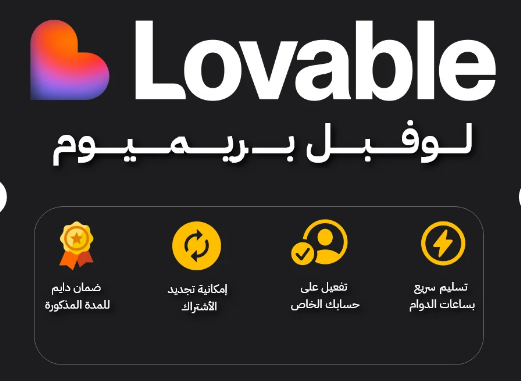 اشتراك Lovable Premium سنه كامله