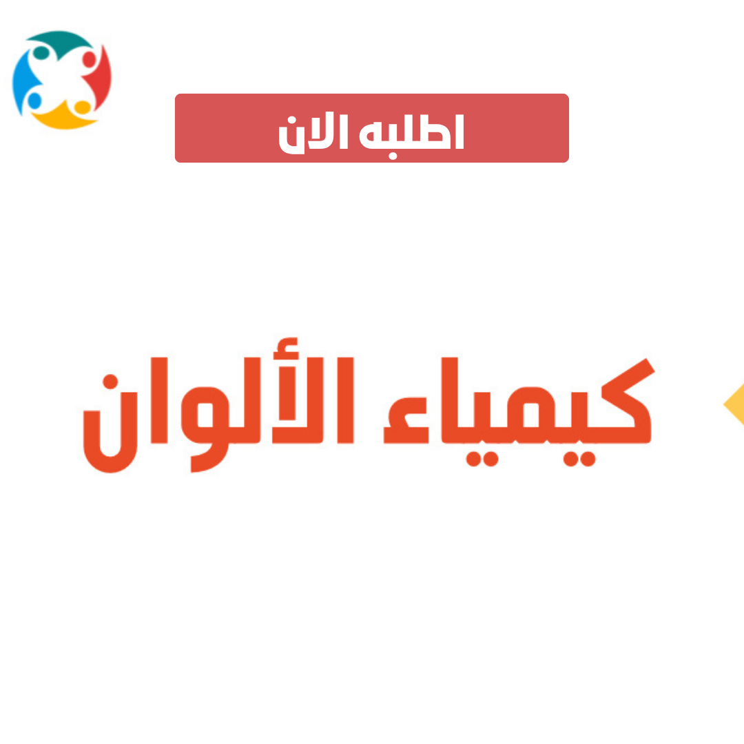 عرض كيمياء الألوان