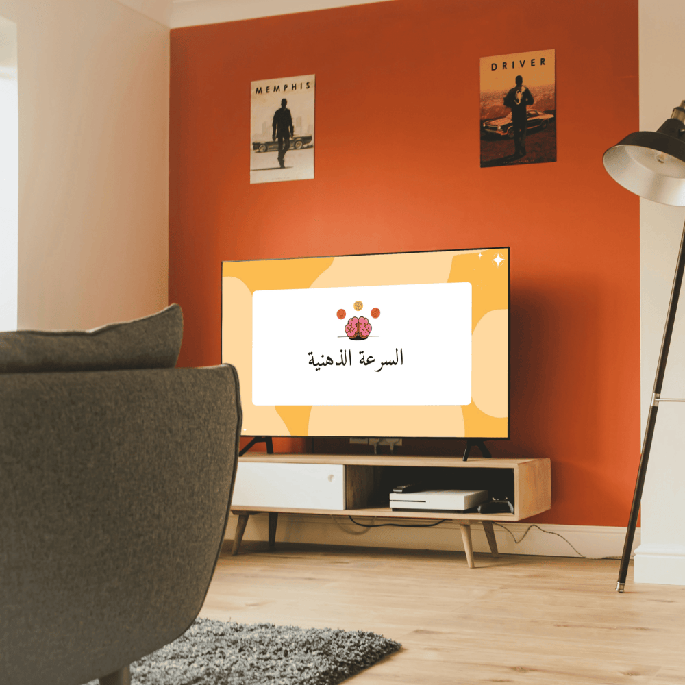 تحدي السرعة الذهنية