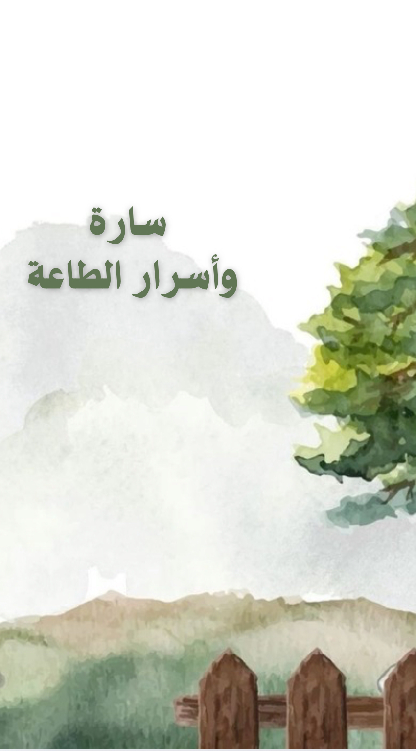 قصة بعنوان اسرار سارة