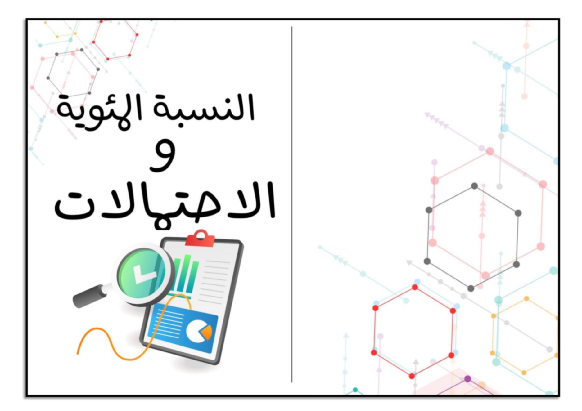 مطوية النسبة المئوية والاحتمالات رياضيات السادس الإبتدائي  الفصل الدراسي الثالث