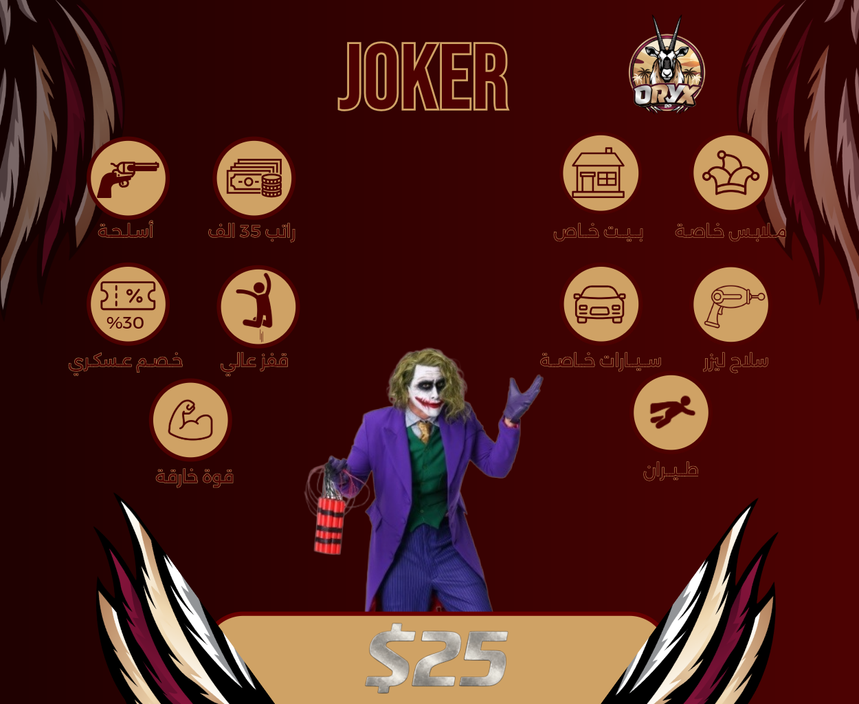 حزمة جوكر | JOKER