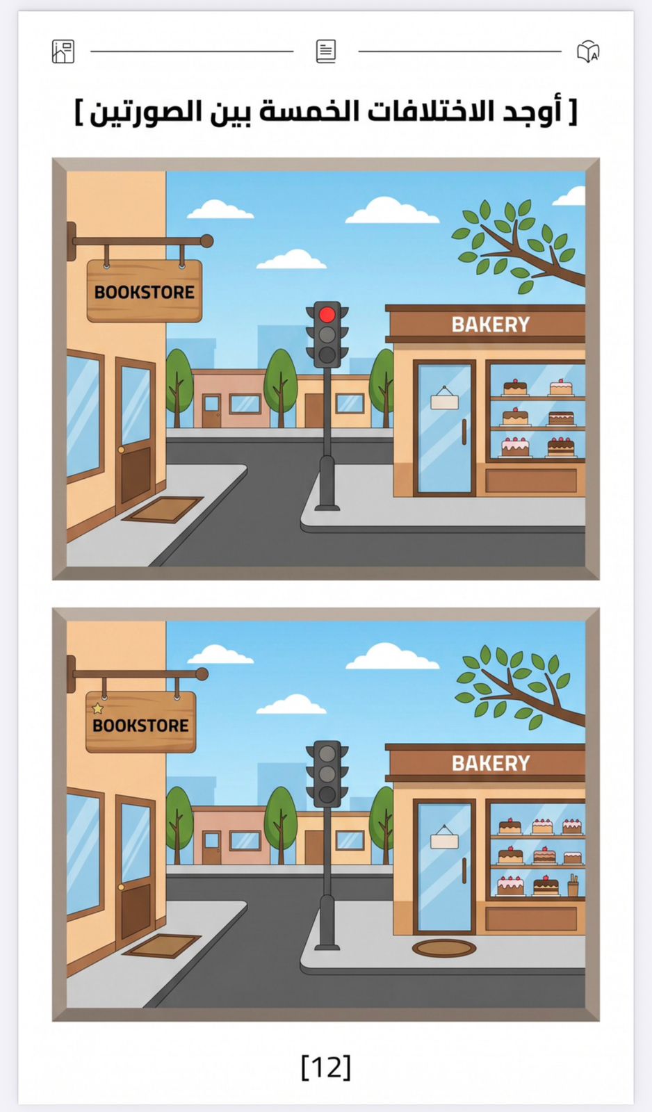 اكتشف الاختلافات – Spot the Differences | لعبة تركيز وملاحظة للأطفال من عمر 4 إلى 12 سنة