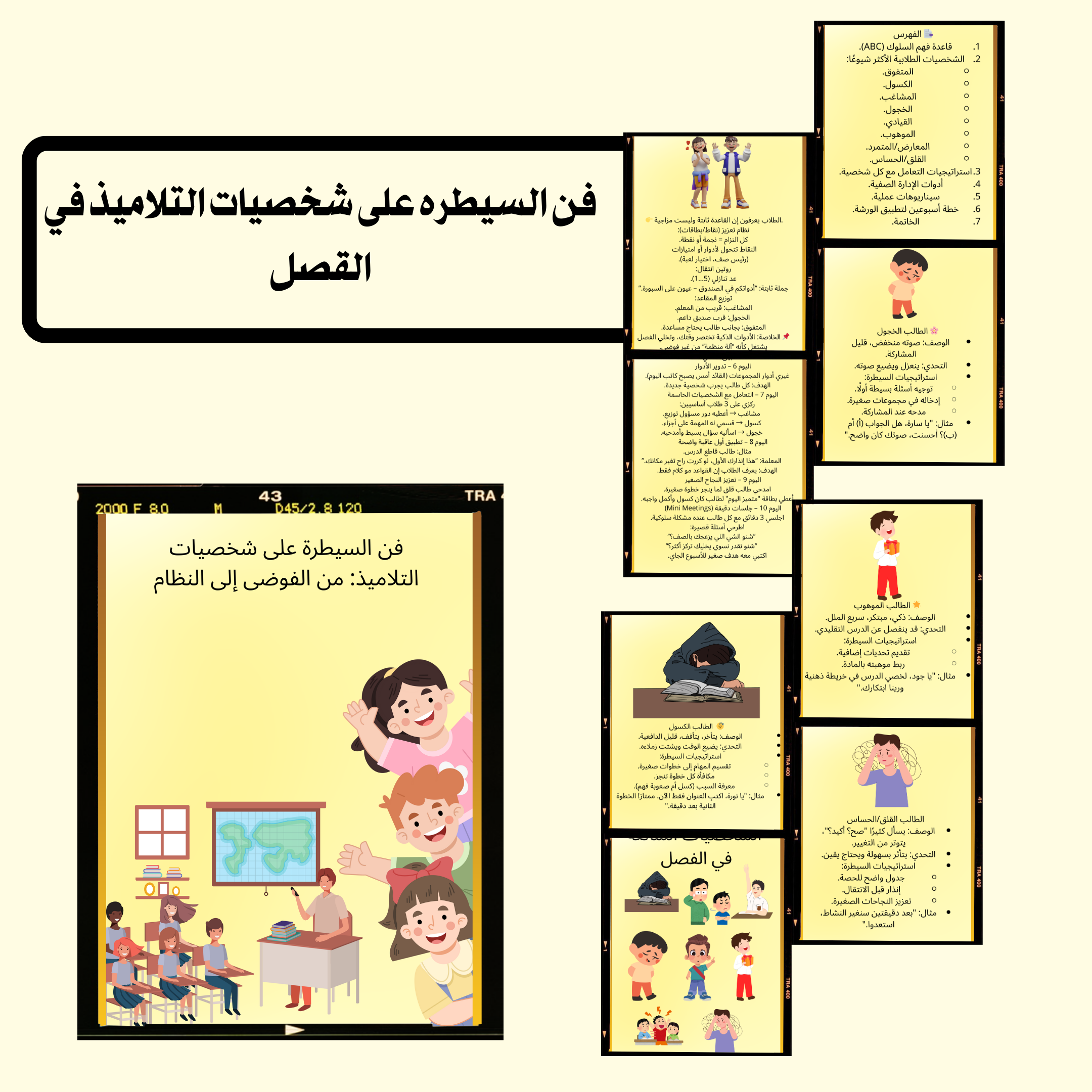 (ورشه) فن السيطره على شخصيات التلاميذ من( الفوضى إلى النظام)