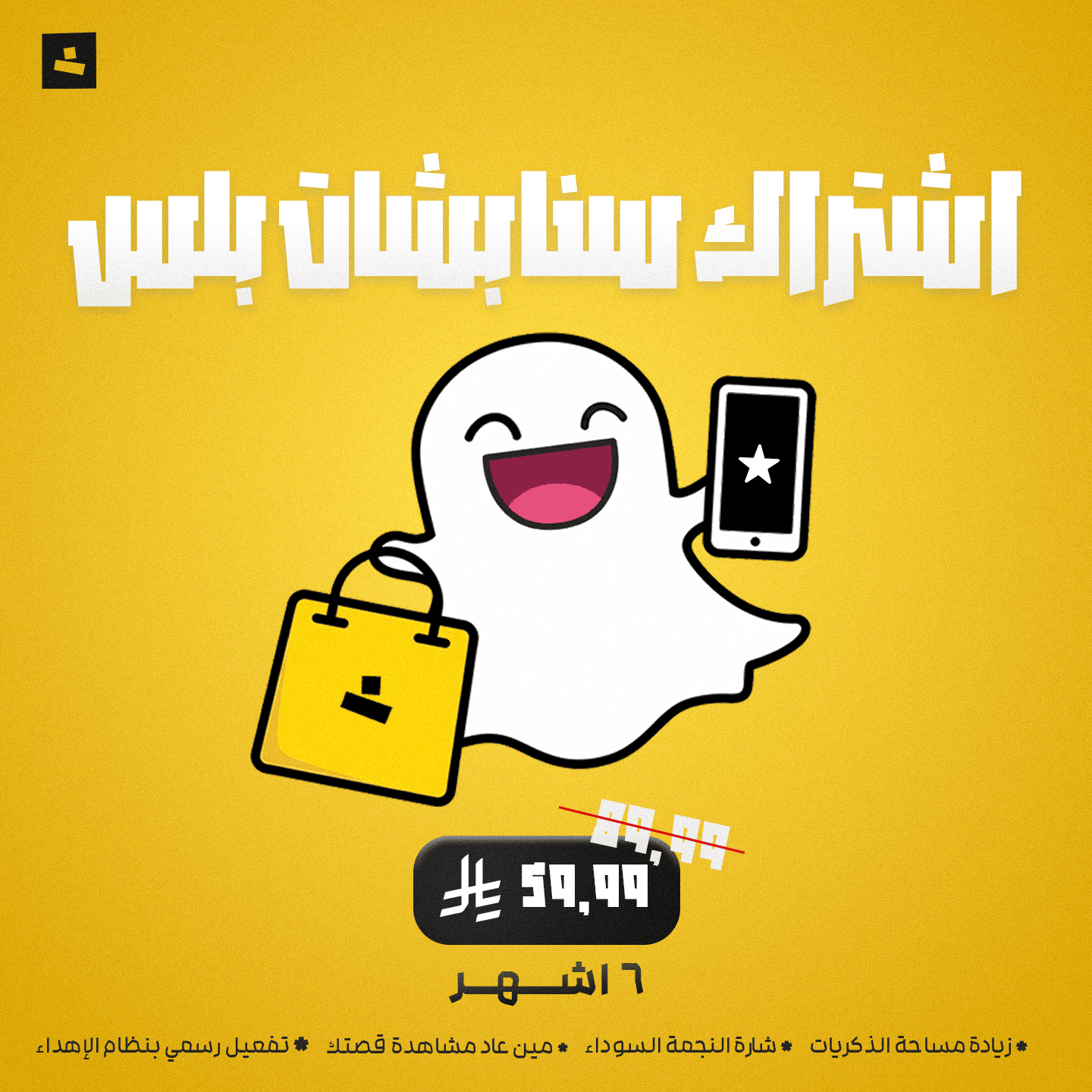 سناب بلس النجمة (Snapchat+) - 6 أشهر