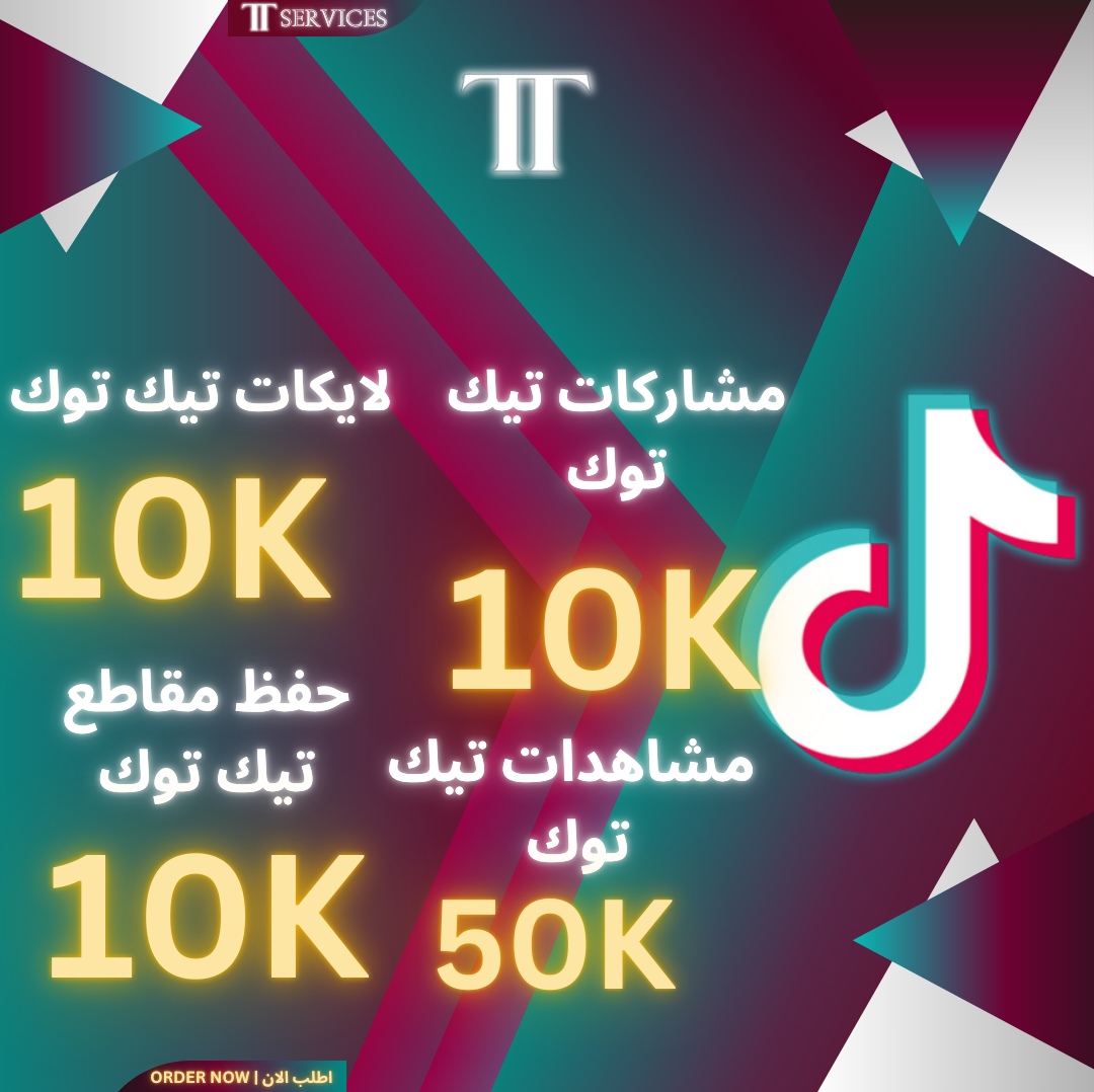 بكج خدمات تيك توك 4