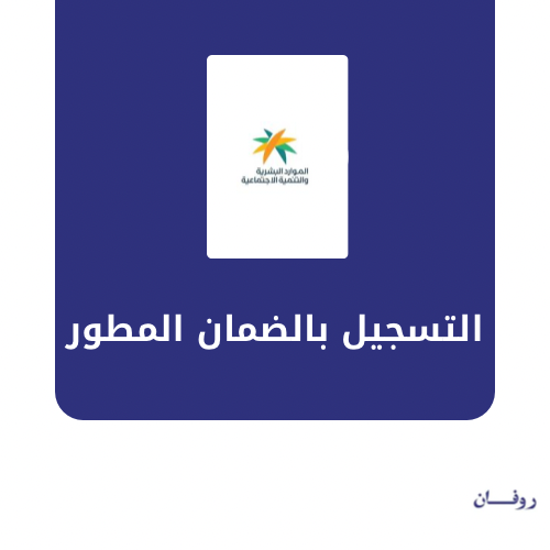 التسجيل الضمان المطور