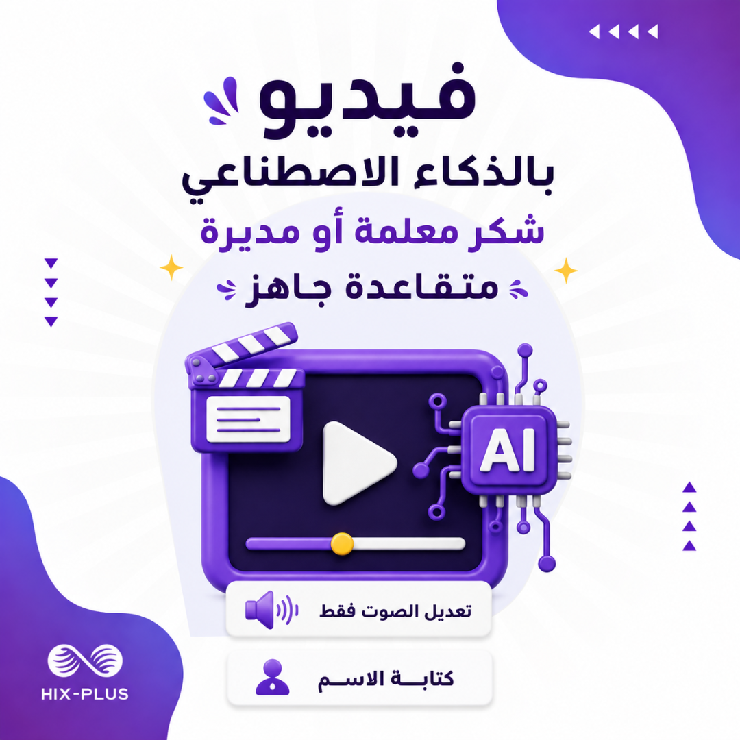 فيديو شكر وتقدير لمعلمة أو مديرة متقاعدة بالذكاء الاصطناعي