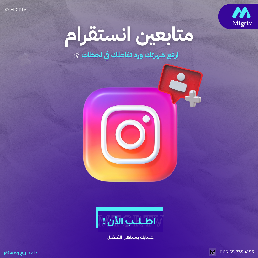 زيادة متابعين انستقرام  -مضمون وفوري