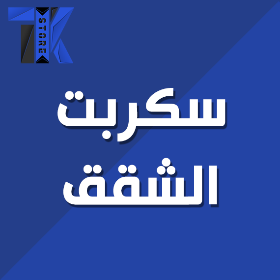 سكربت الشقق