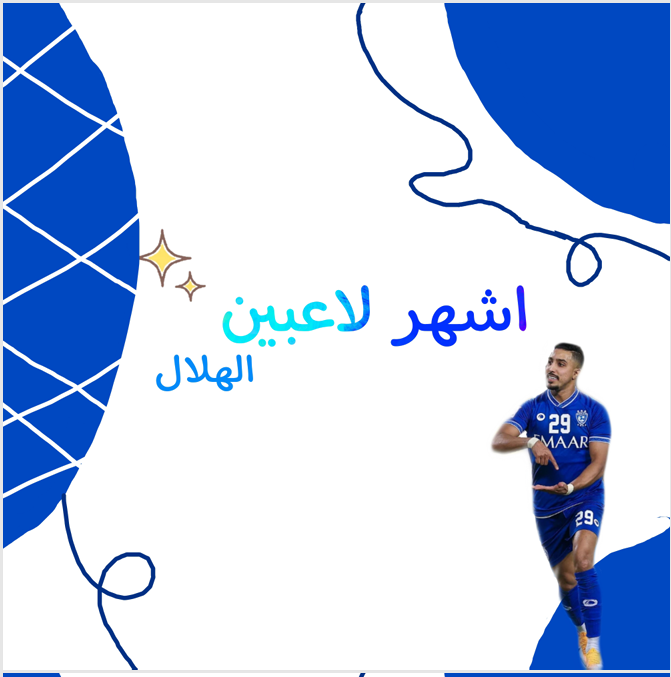 اشهر لاعبين الهلال لعبة