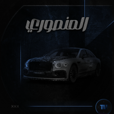 بنتلي منصوري