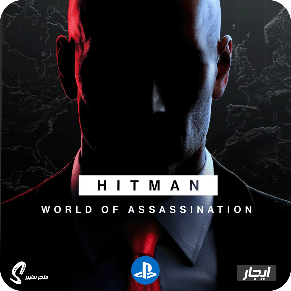 ايجار لعبة ثلاثية هيتمان للبلاستيشن - Hitman 3