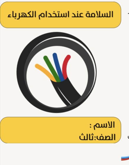 اسرية السلامة عند استخدام الكهرباء