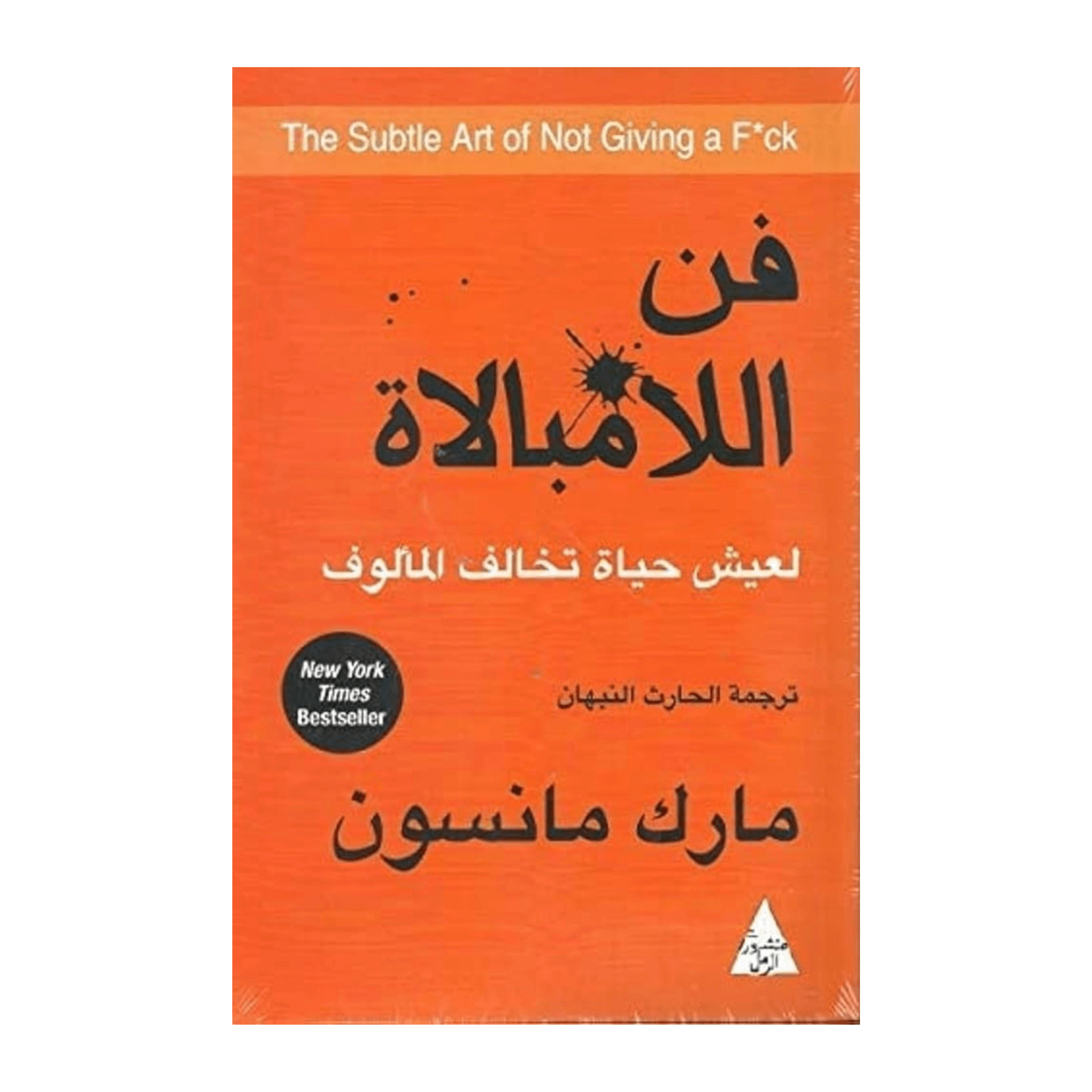 كتاب فن اللامبالاة