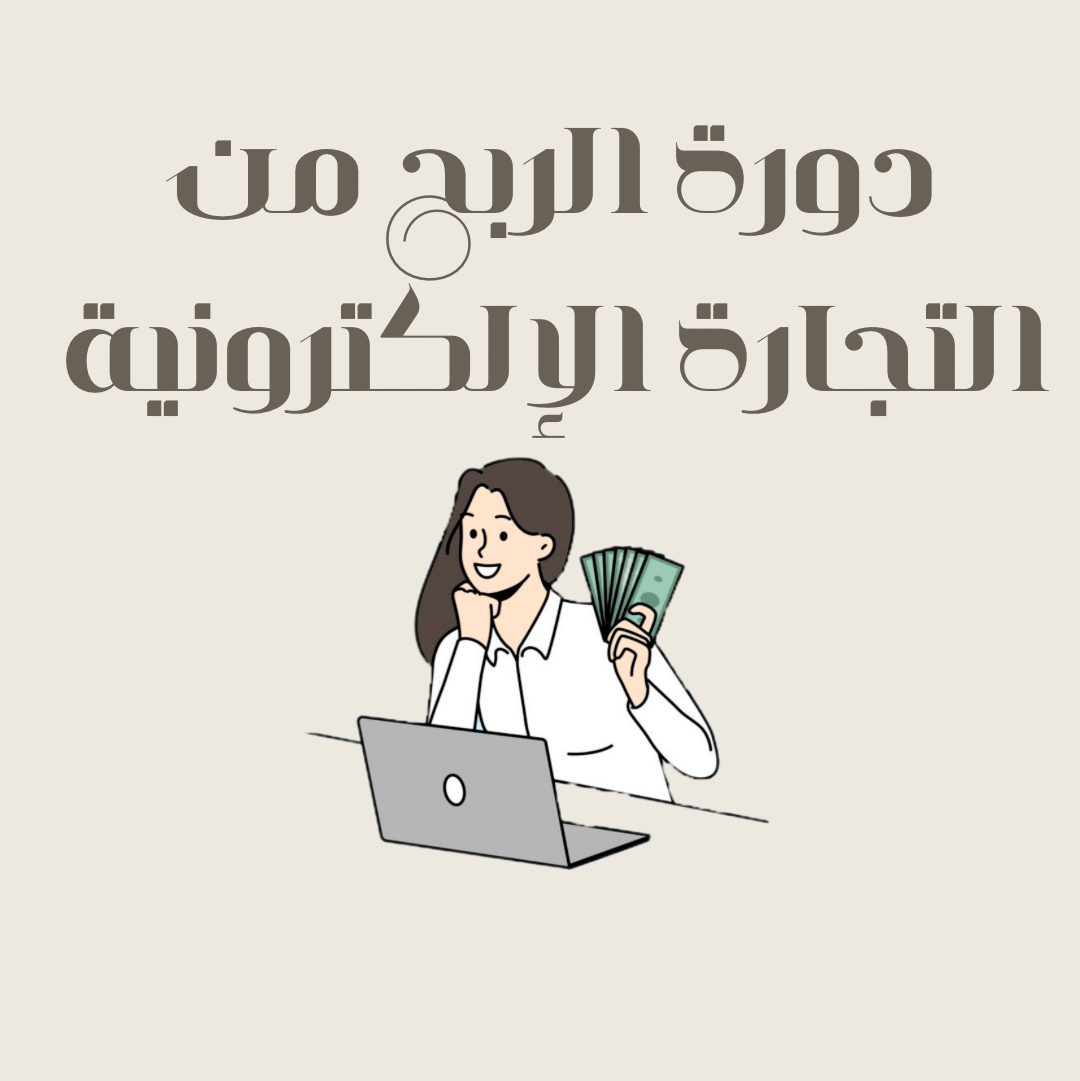 طريقه الربح من التجارة الإلكترونية 💰