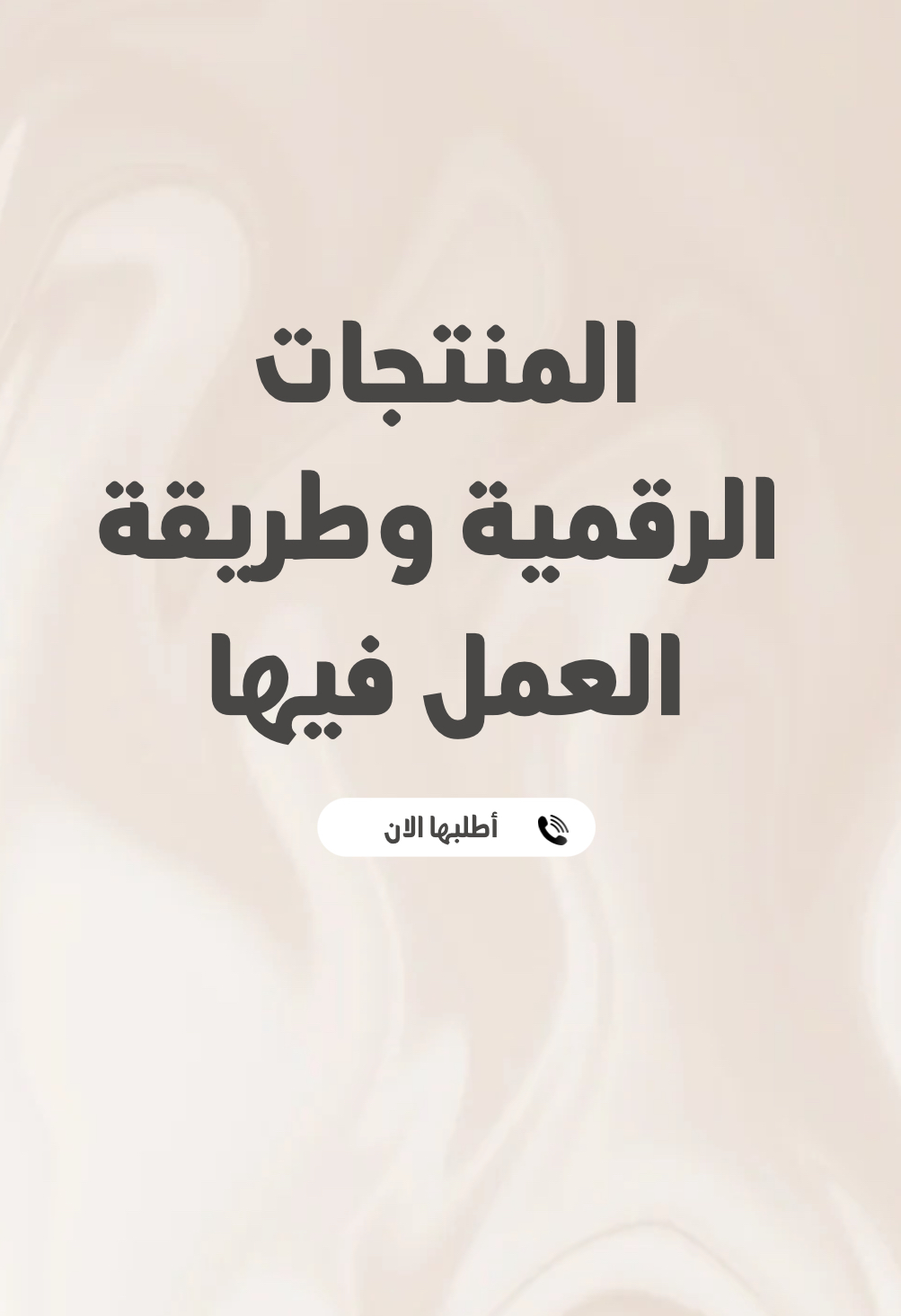 دورة المنتجات الرقمية وطريقة العمل فيها