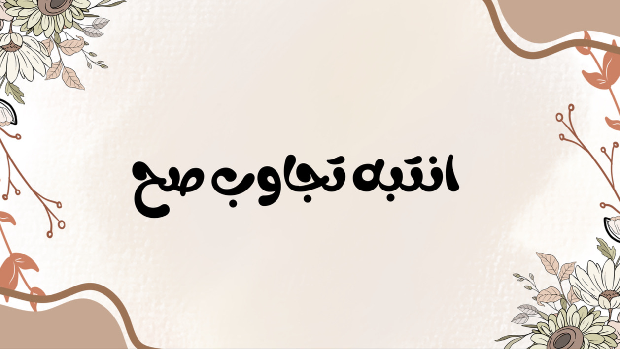 انتبه تجاوب صح!