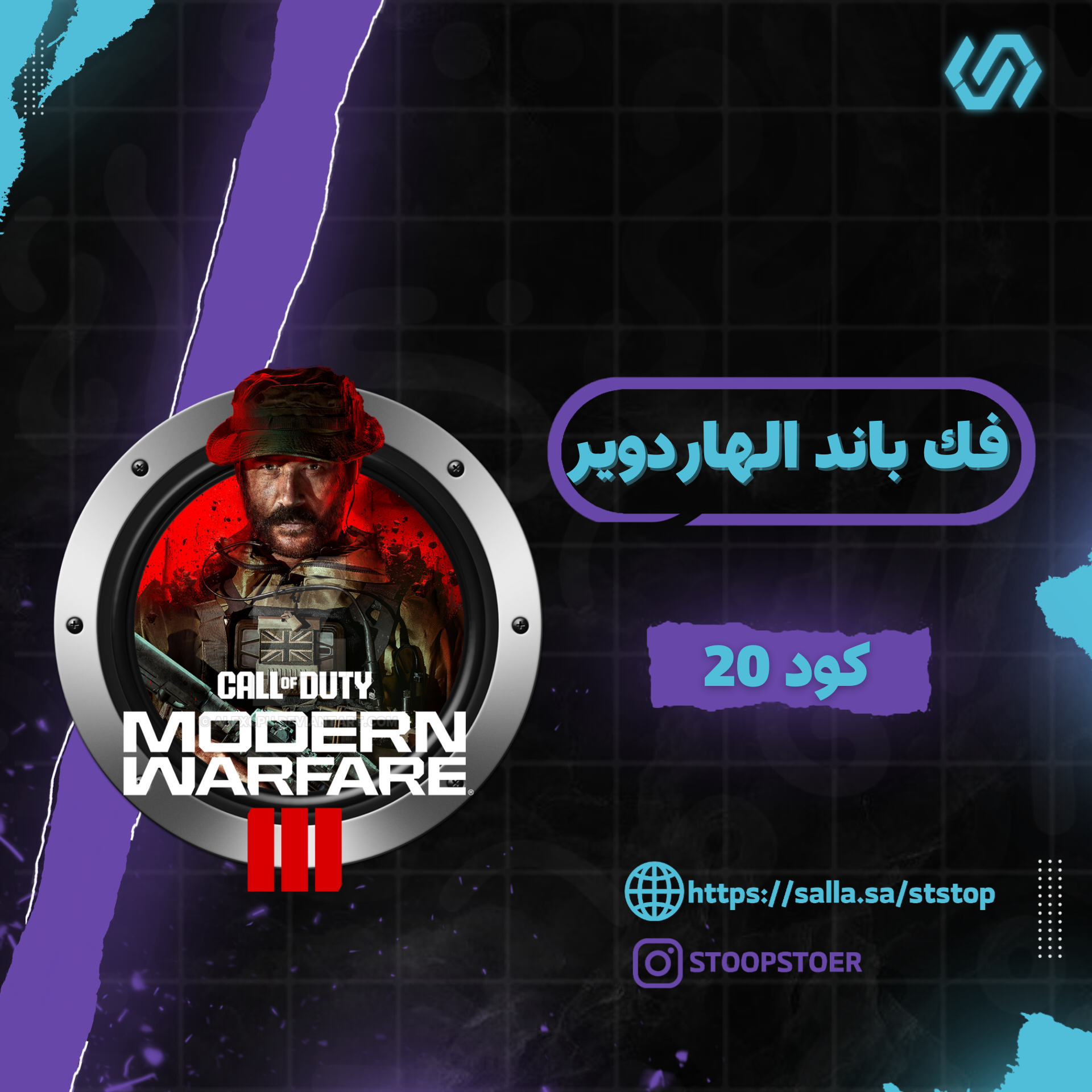 فك باند الهاردوير  بلاك اوبس 6 , مودرن 3 , مودرن 1 | BO6-MW3-MW19