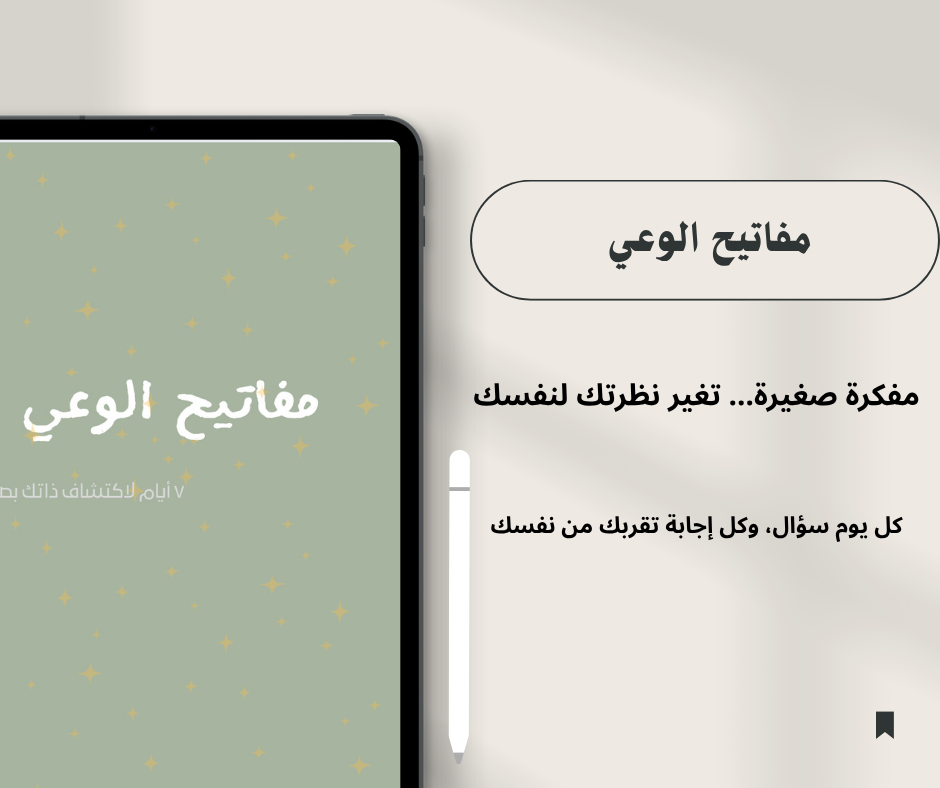 مفاتيح الوعي