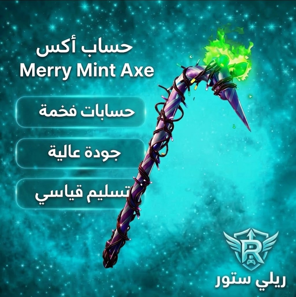 حساب اكس النعناع فورت نايت