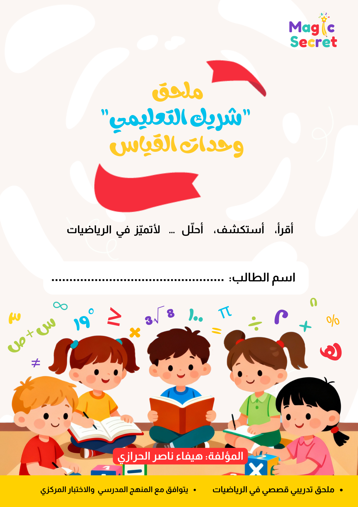 ملحق “شريك التعليمي” وحدات القياس