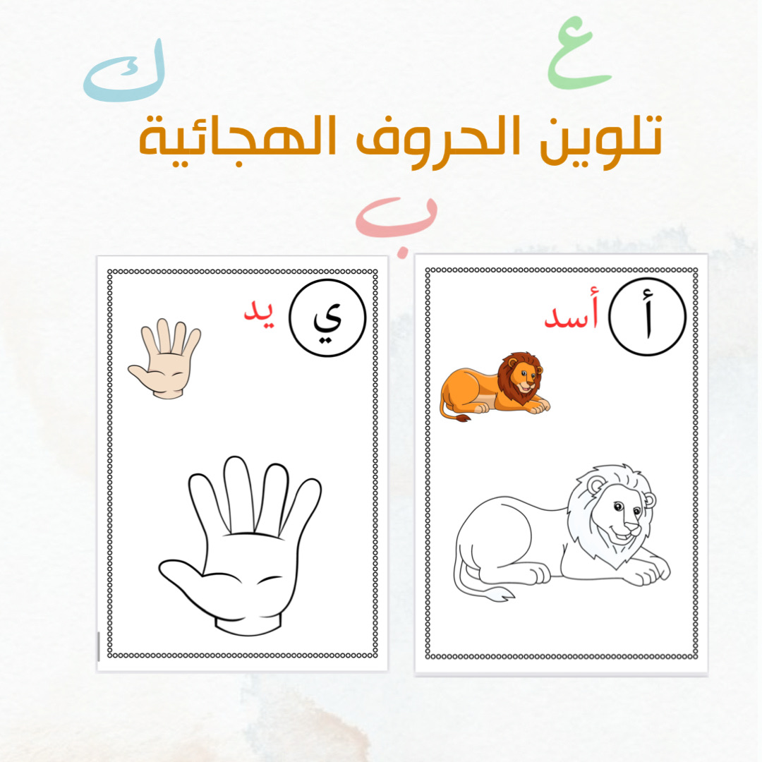 تلوين الحروف الهجائية