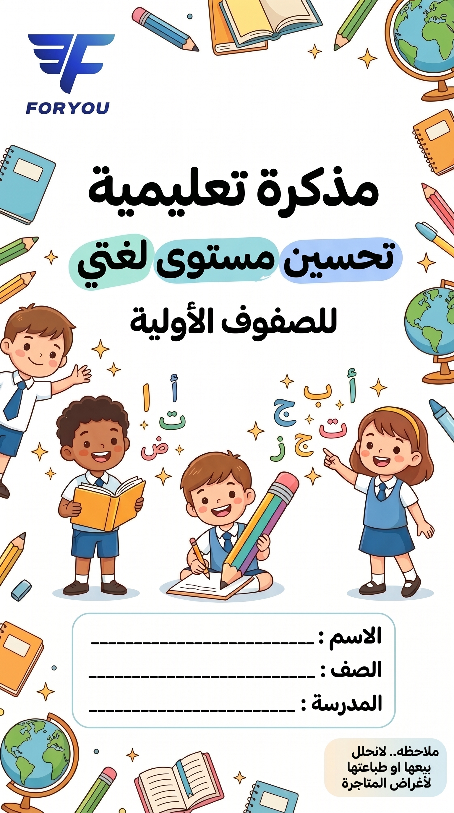 مذكره تعليميه تحسين مستوى لغتي للصفوف الاوليه.
