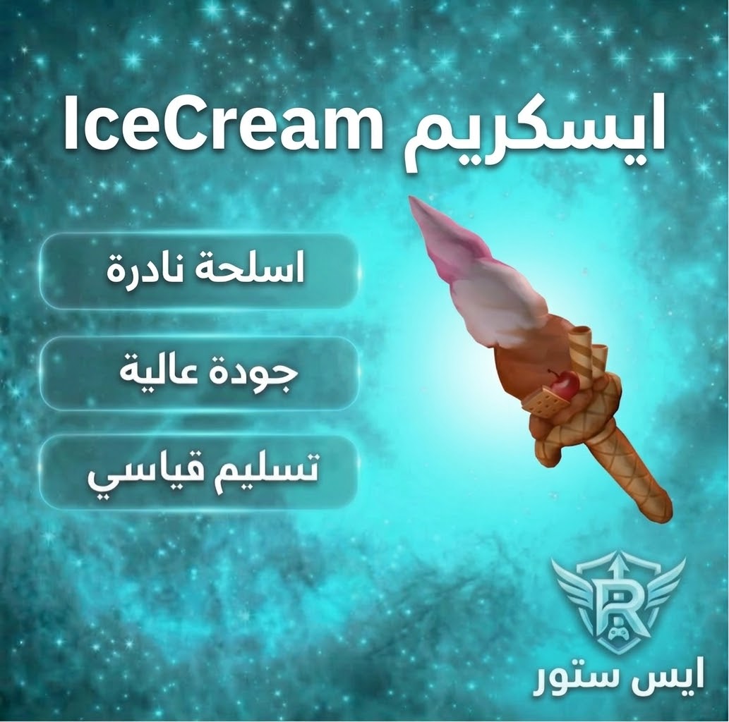 ايسكريم - IceCream