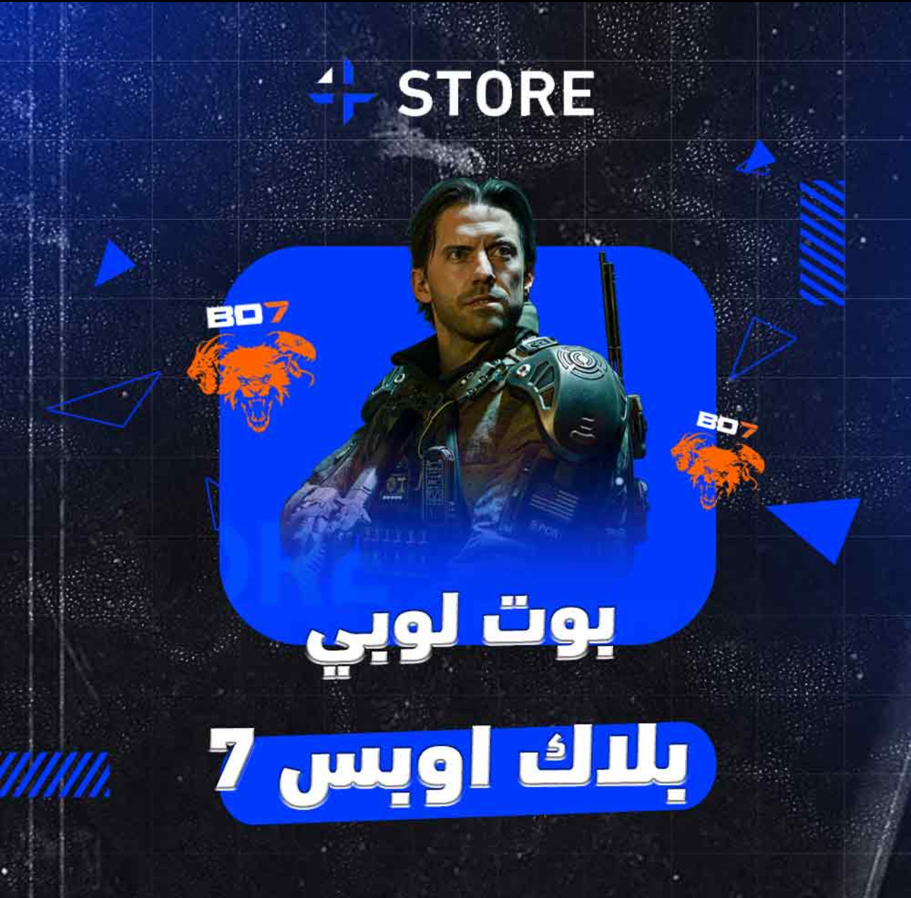 لوبي بوت بلاك اوبس 7