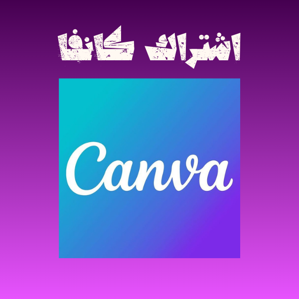 اشتراك كانفا برو رسمي مدى الحياة على ايميلك الشخصي ضمان ذهبي