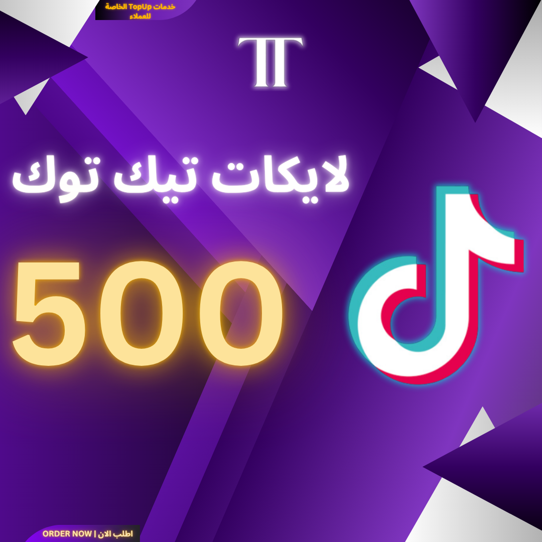 زيادة لايكات تيك توك 500 (الخدمة المجانية الخاصة)