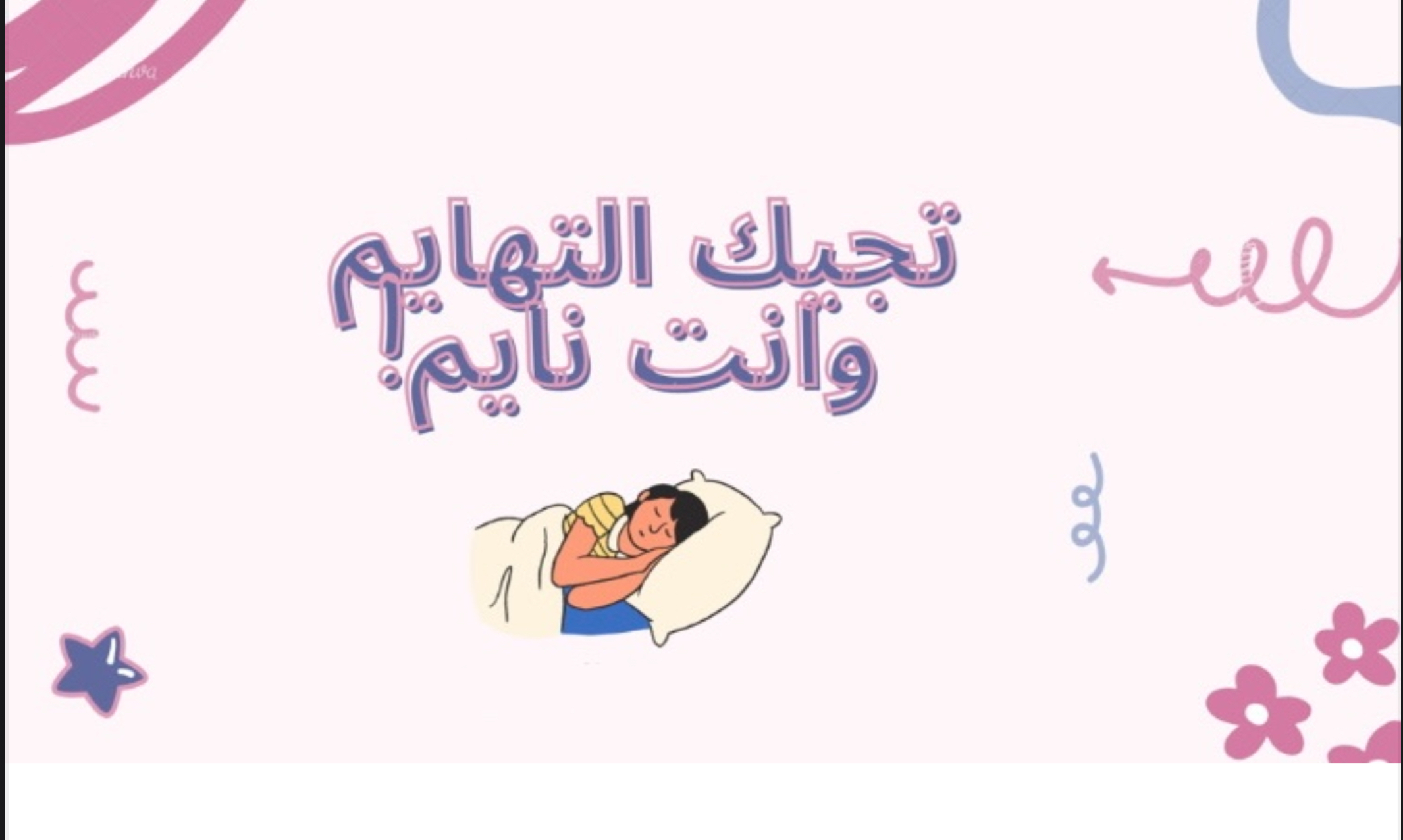 لعبه تجيك التهايم وانت نايم