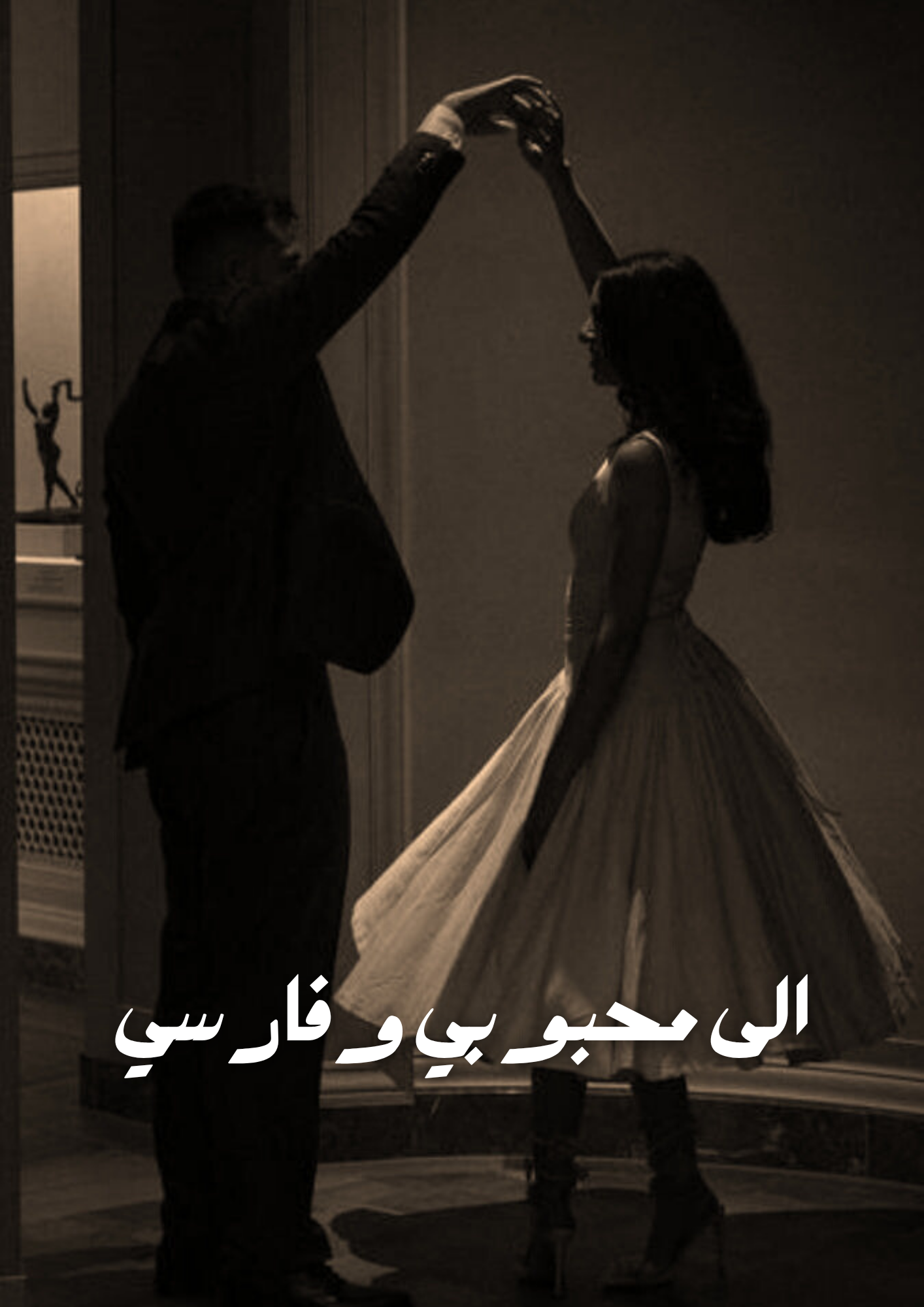 إلى محبوبي و فارسي