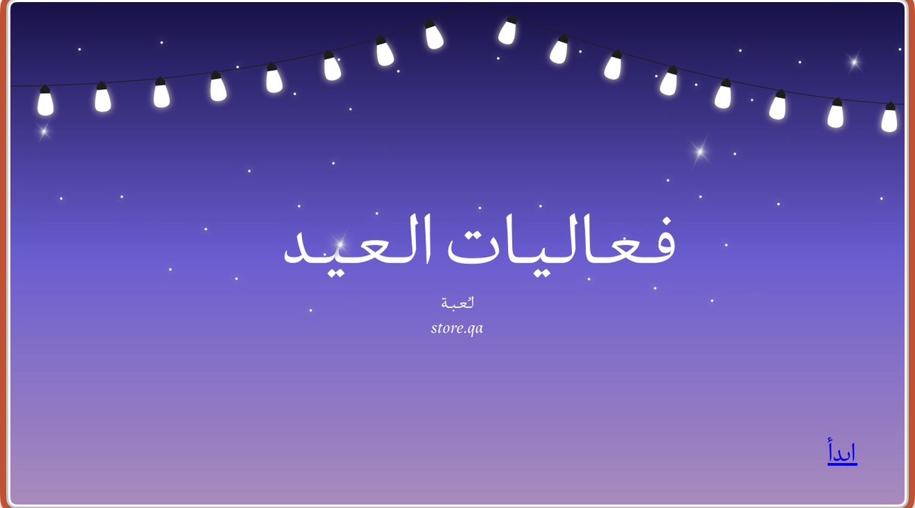 فعاليات العيد💜🍬✨