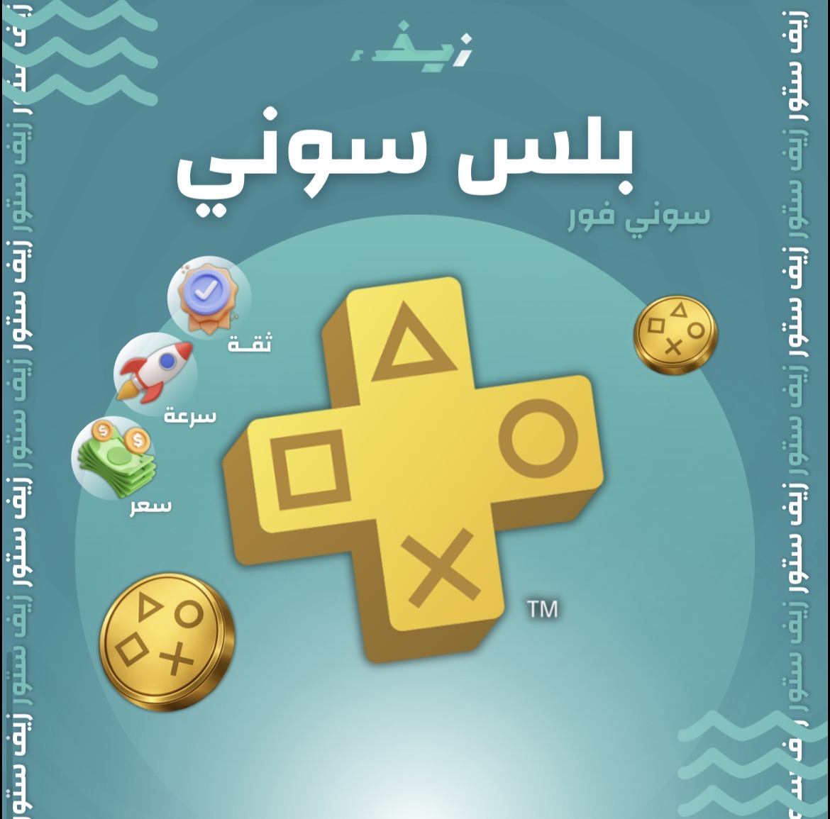 بلس سوني فور أساسي