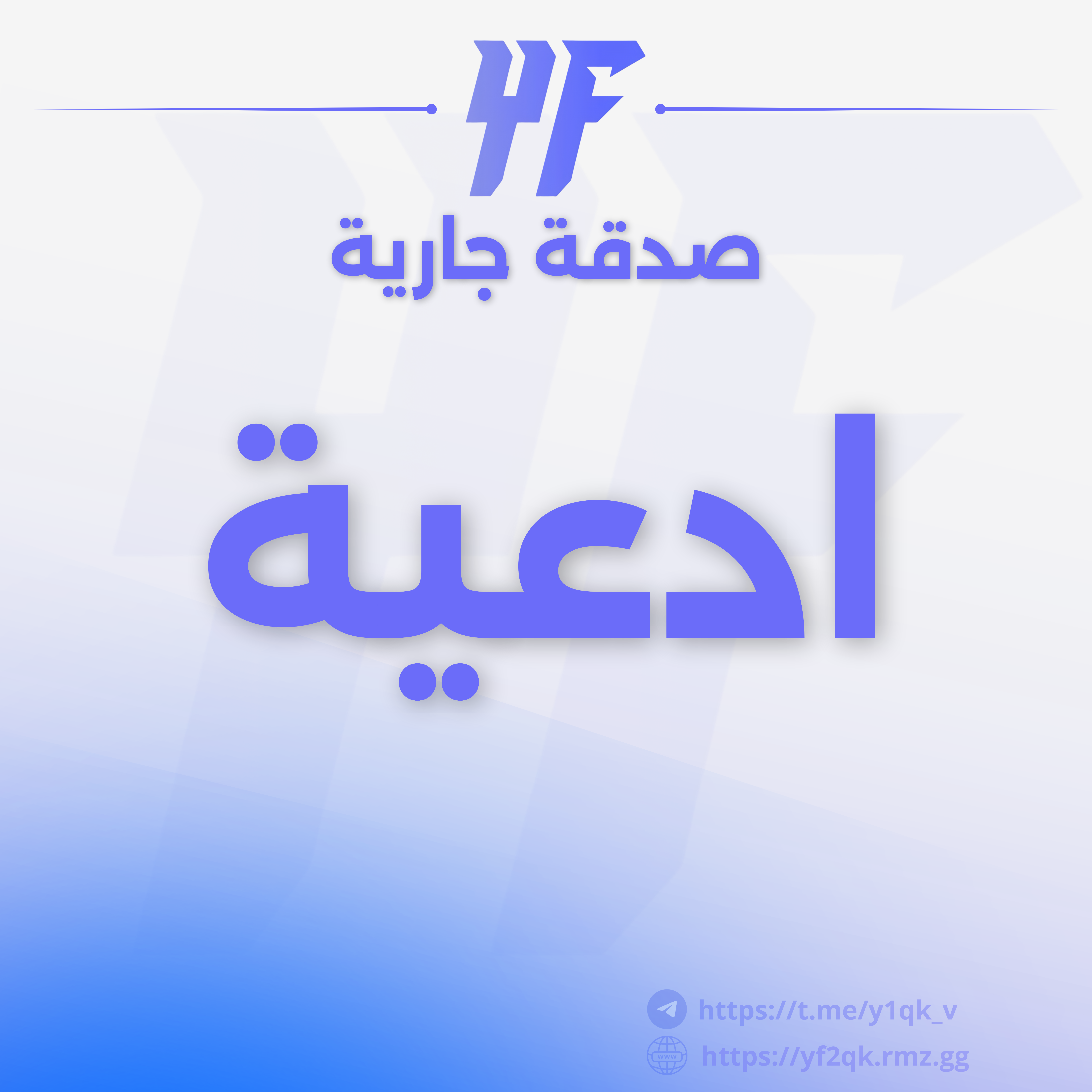ادعية.