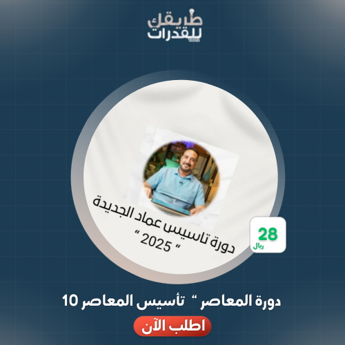 دورة المعاصر 10