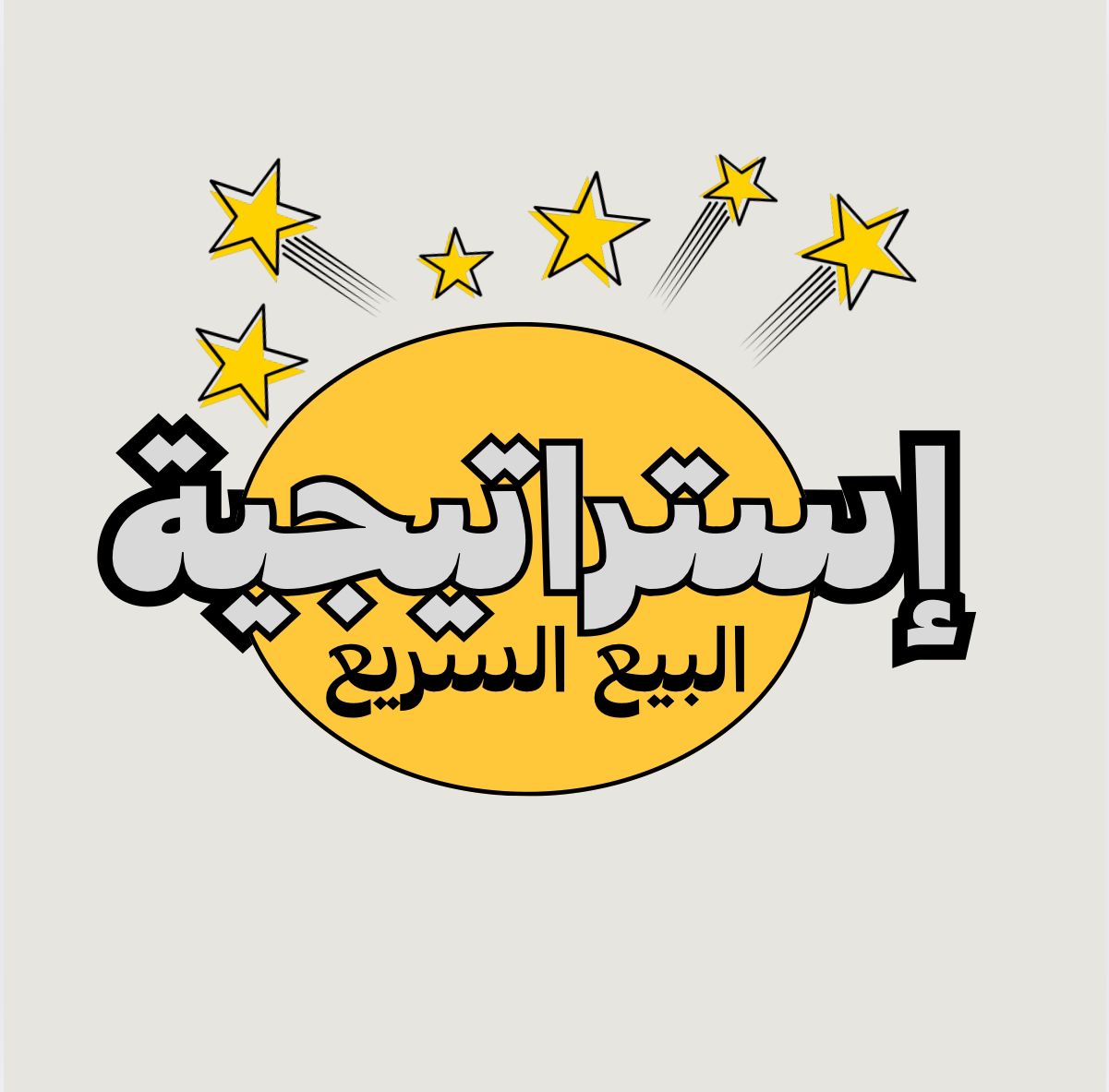 دورة التسويق لأي منتج💸